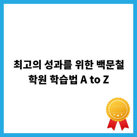 최고의 성과를 위한 백문철학원 학습법 A to Z