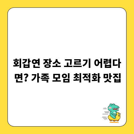 회갑연 장소 고르기 어렵다면? 가족 모임 최적화 맛집