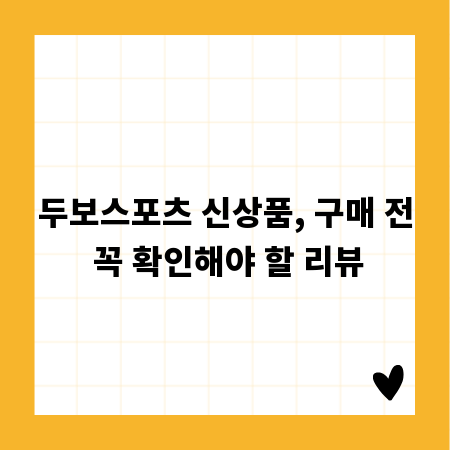 두보스포츠 신상품, 구매 전 꼭 확인해야 할 리뷰