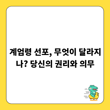 계엄령 선포, 무엇이 달라지나? 당신의 권리와 의무