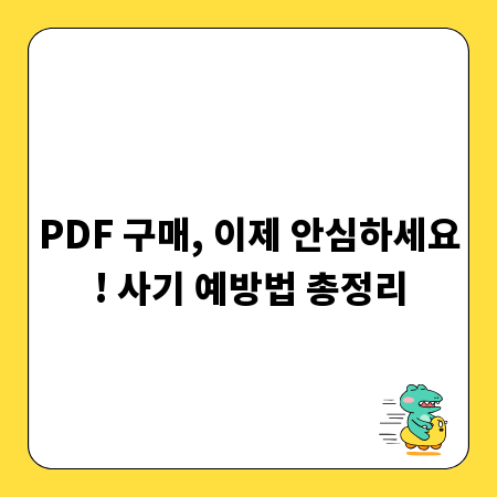 PDF 구매, 이제 안심하세요! 사기 예방법 총정리
