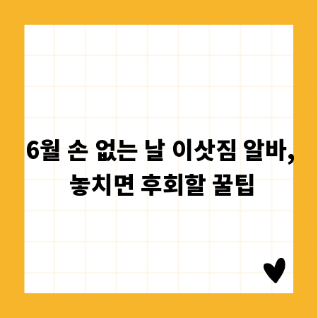 6월 손 없는 날 이삿짐 알바, 놓치면 후회할 꿀팁