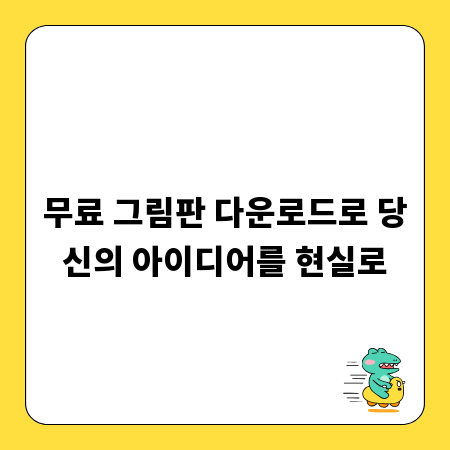 무료 그림판 다운로드로 당신의 아이디어를 현실로