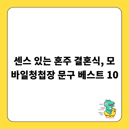 센스 있는 혼주 결혼식, 모바일청첩장 문구 베스트 10