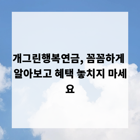 개그린행복연금, 꼼꼼하게 알아보고 혜택 놓치지 마세요