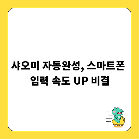 샤오미 자동완성, 스마트폰 입력 속도 UP 비결