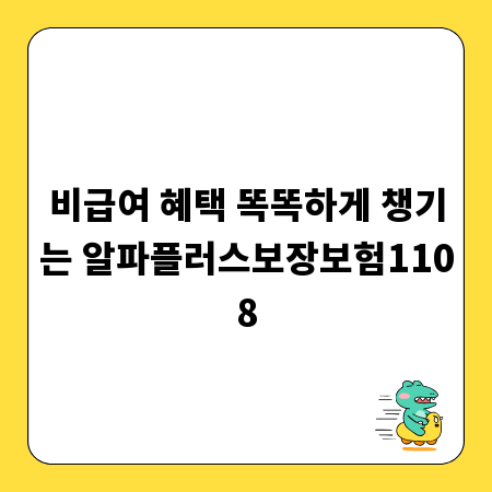 비급여 혜택 똑똑하게 챙기는 알파플러스보장보험1108