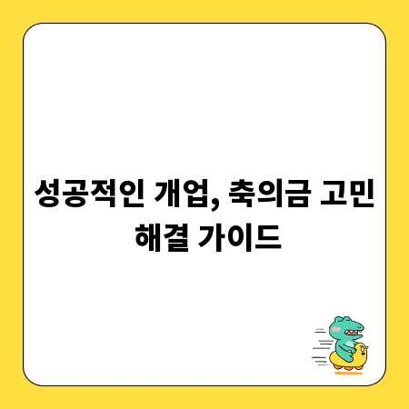 성공적인 개업, 축의금 고민 해결 가이드