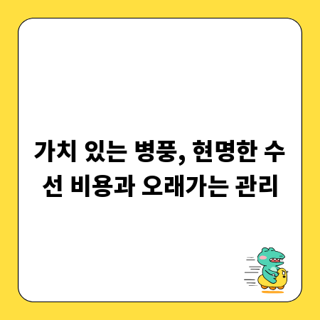 가치 있는 병풍, 현명한 수선 비용과 오래가는 관리