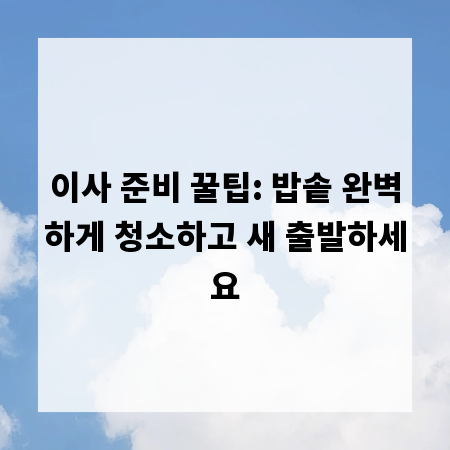이사 준비 꿀팁: 밥솥 완벽하게 청소하고 새 출발하세요