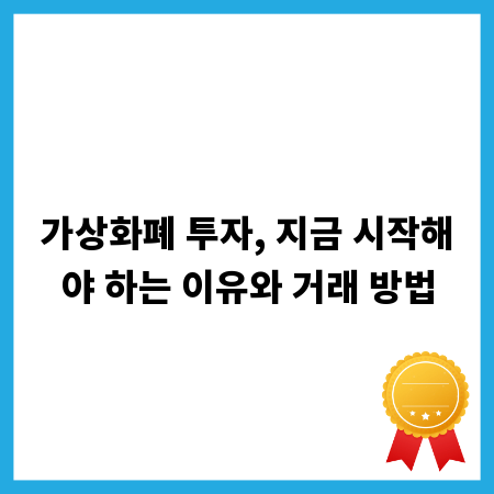 가상화폐 투자, 지금 시작해야 하는 이유와 거래 방법
