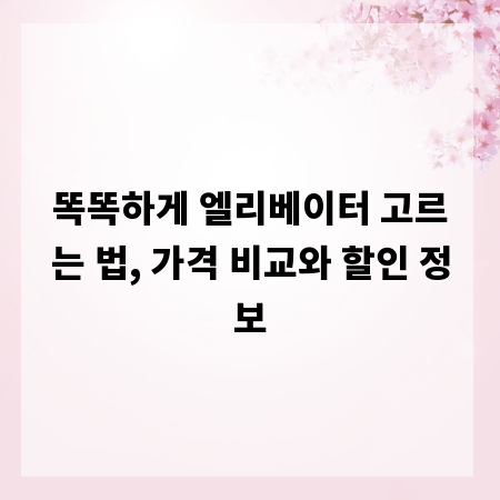 똑똑하게 엘리베이터 고르는 법, 가격 비교와 할인 정보