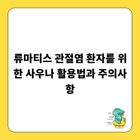 류마티스 관절염 환자를 위한 사우나 활용법과 주의사항