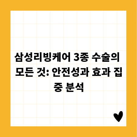삼성리빙케어 3종 수술의 모든 것: 안전성과 효과 집중 분석