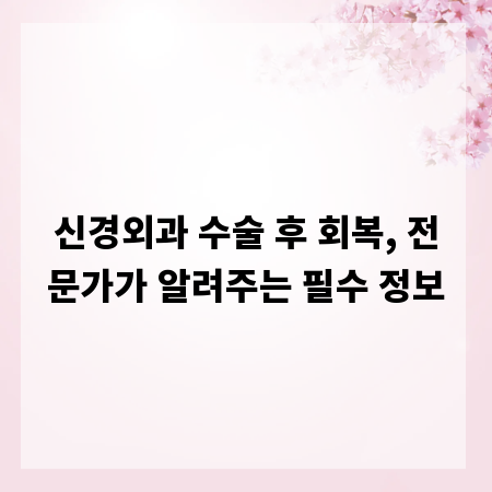신경외과 수술 후 회복, 전문가가 알려주는 필수 정보
