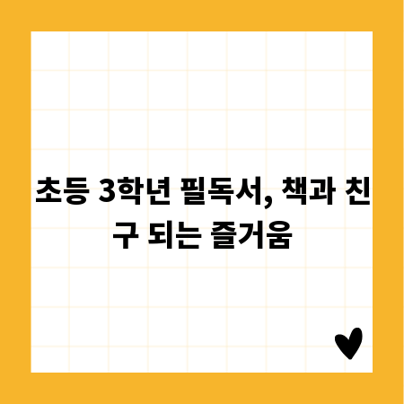 초등 3학년 필독서, 책과 친구 되는 즐거움