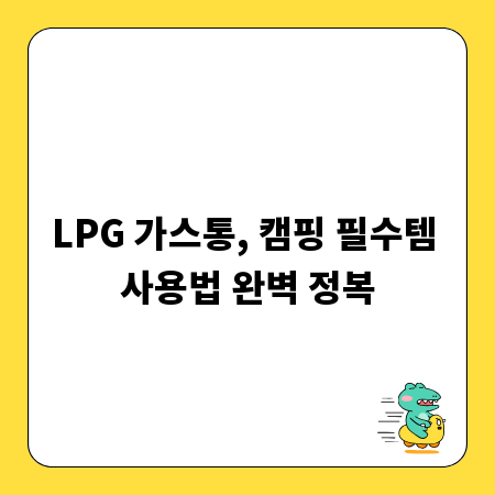 LPG 가스통, 캠핑 필수템 사용법 완벽 정복