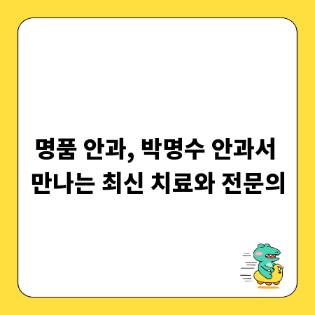 명품 안과, 박명수 안과서 만나는 최신 치료와 전문의