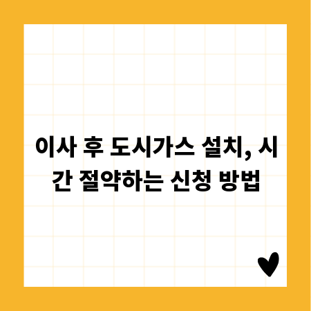 이사 후 도시가스 설치, 시간 절약하는 신청 방법
