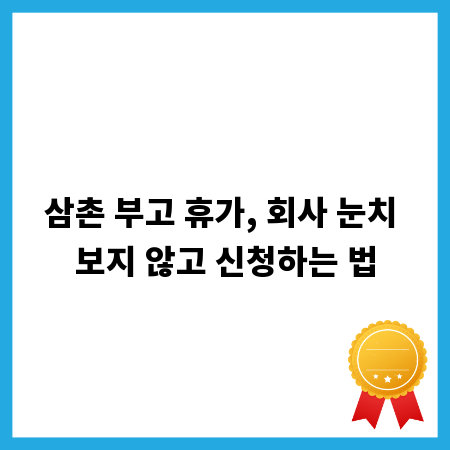 삼촌 부고 휴가, 회사 눈치 보지 않고 신청하는 법