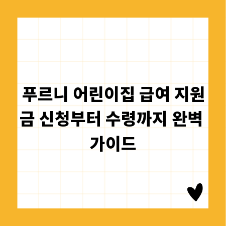 푸르니 어린이집 급여 지원금 신청부터 수령까지 완벽 가이드