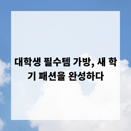 대학생 필수템 가방, 새 학기 패션을 완성하다