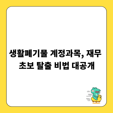 생활폐기물 계정과목, 재무 초보 탈출 비법 대공개
