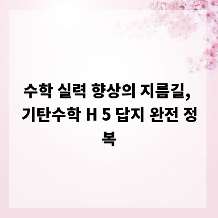 수학 실력 향상의 지름길, 기탄수학 H 5 답지 완전 정복