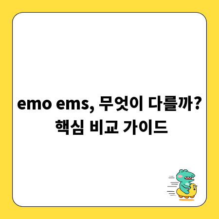 emo ems, 무엇이 다를까? 핵심 비교 가이드
