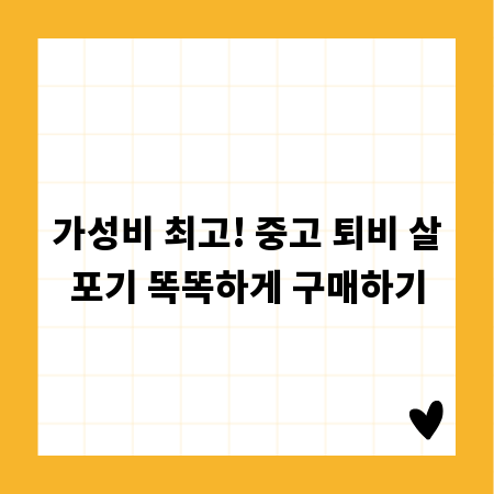 가성비 최고! 중고 퇴비 살포기 똑똑하게 구매하기