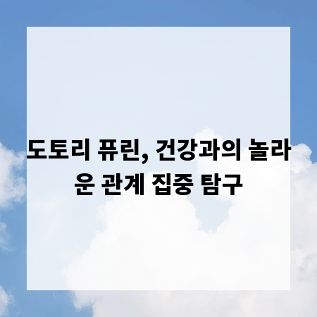 도토리 퓨린, 건강과의 놀라운 관계 집중 탐구