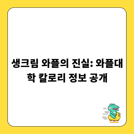 생크림 와플의 진실: 와플대학 칼로리 정보 공개