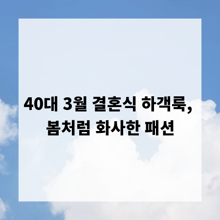 40대 3월 결혼식 하객룩, 봄처럼 화사한 패션