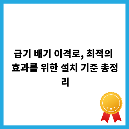 급기 배기 이격로, 최적의 효과를 위한 설치 기준 총정리