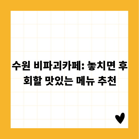 수원 비파괴카페: 놓치면 후회할 맛있는 메뉴 추천