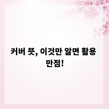 커버 뜻, 이것만 알면 활용 만점!