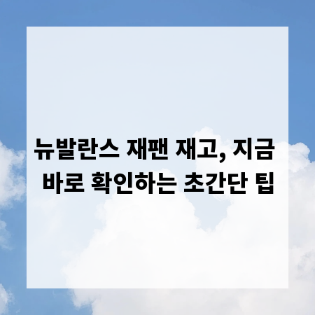 뉴발란스 재팬 재고, 지금 바로 확인하는 초간단 팁