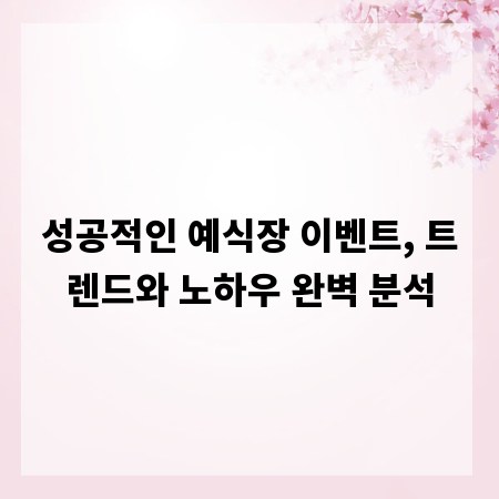 성공적인 예식장 이벤트, 트렌드와 노하우 완벽 분석