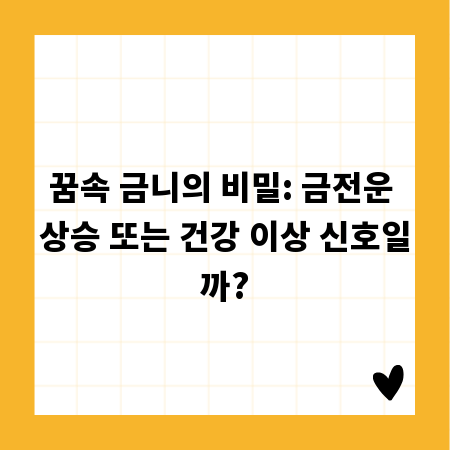 꿈속 금니의 비밀: 금전운 상승 또는 건강 이상 신호일까?