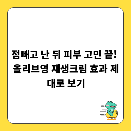 점빼고 난 뒤 피부 고민 끝! 올리브영 재생크림 효과 제대로 보기