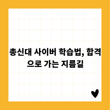 총신대 사이버 학습법, 합격으로 가는 지름길