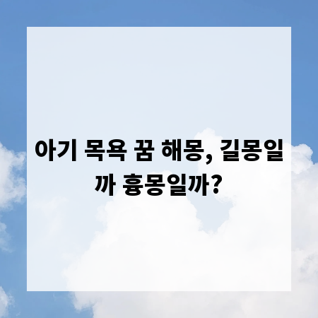 아기 목욕 꿈 해몽, 길몽일까 흉몽일까?