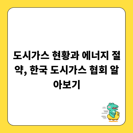 도시가스 현황과 에너지 절약, 한국 도시가스 협회 알아보기
