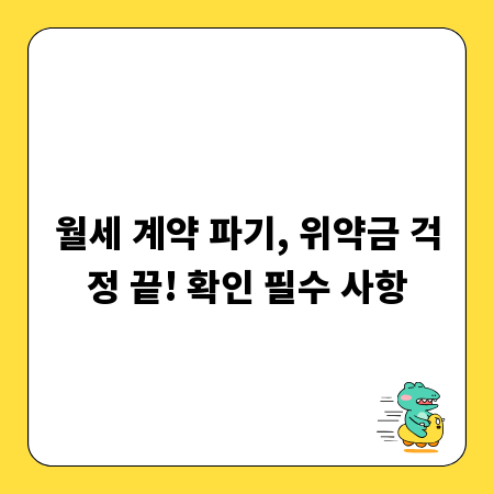 월세 계약 파기, 위약금 걱정 끝! 확인 필수 사항