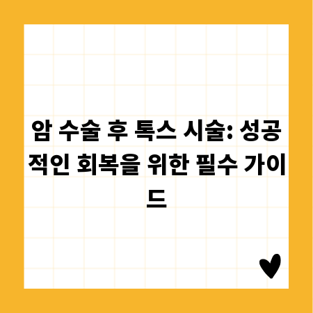 암 수술 후 톡스 시술: 성공적인 회복을 위한 필수 가이드