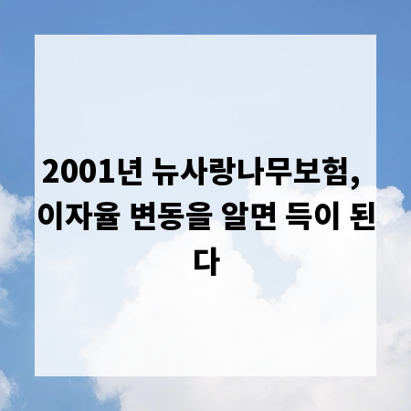 2001년 뉴사랑나무보험, 이자율 변동을 알면 득이 된다