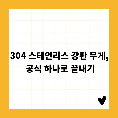304 스테인리스 강판 무게, 공식 하나로 끝내기