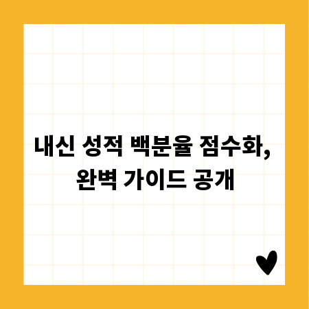 내신 성적 백분율 점수화, 완벽 가이드 공개