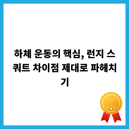 하체 운동의 핵심, 런지 스쿼트 차이점 제대로 파헤치기