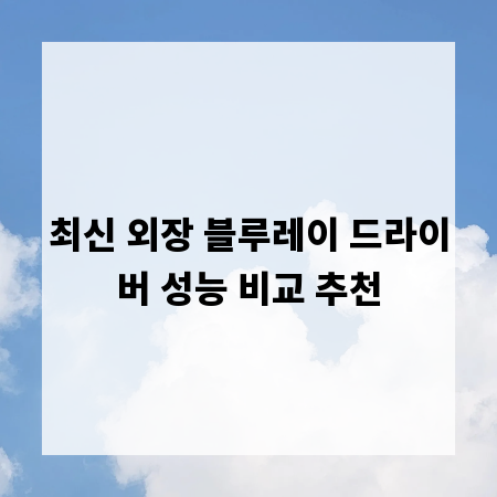 최신 외장 블루레이 드라이버 성능 비교 추천